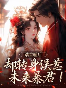 小说《踹首辅后，却转身误惹未来暴君！》免费阅读