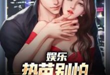 《娱乐:热芭别怕,我是你同桌啊》小说大结局免费试读 江云迪丽热芭小说-疯狂文学