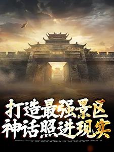 打造最强景区，神话照进现实楚萧小说在线免费阅读