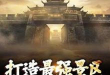 打造最强景区,神话照进现实楚萧小说大结局免费试读-疯狂文学