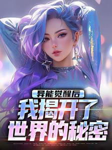 异能觉醒后，我揭开了世界的秘密免费阅读，异能觉醒后，我揭开了世界的秘密在线阅读