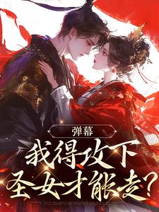 弹幕：我得攻下圣女才能走？林白绯烟小说在线免费阅读