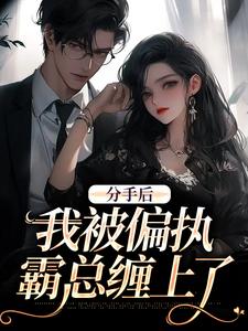 主角姜也沈京肆小说无删减版在线阅读，分手后，我被偏执霸总缠上了免费看