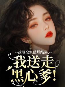 主角叫许糖糖林婉宁小说改写全家破烂结局，我送走黑心爹！免费阅读