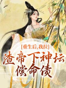 《重生后，我拉渣帝下神坛，偿命债》小说大结局免费试读 时晚宁陆修年小说