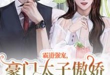 主人公温阮厉言琛小说霸道强宠，豪门太子傲娇求我怜爱！在线阅读-疯狂文学