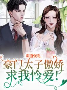 主人公温阮厉言琛小说霸道强宠，豪门太子傲娇求我怜爱！在线阅读
