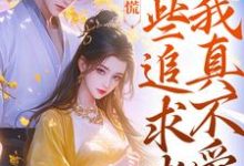 小说《竹马别慌，这些追求者我真不爱》在线阅读-疯狂文学