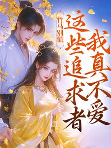 小说《竹马别慌，这些追求者我真不爱》在线阅读