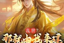 求朱远朱重八小说免费资源-疯狂文学