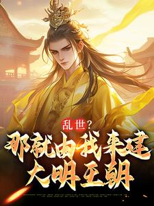 求朱远朱重八小说免费资源
