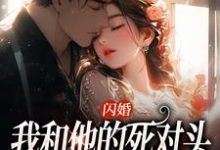《闪婚：我和他的死对头绑定CP》小说大结局免费试读 顾君尧江晚小说-疯狂文学