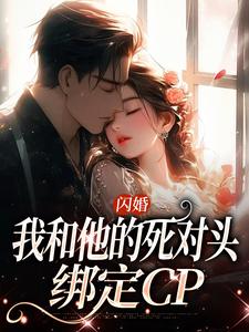 《闪婚：我和他的死对头绑定CP》小说大结局免费试读 顾君尧江晚小说