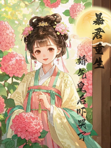 暴君重生，娇气皇后吓哭了陆诤曲明嫣在线免费阅读