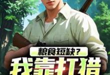 主人公叫周安的小说粮食短缺?我靠打猎顿顿吃肉在线阅读-疯狂文学