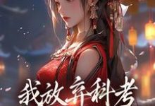 小说《我放弃科考入赘换来的她,却不爱我》在线阅读-疯狂文学
