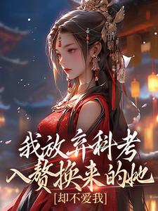 小说《我放弃科考入赘换来的她，却不爱我》在线阅读