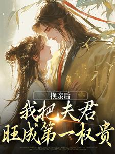 苏玉娇楚御霄小说《换亲后，我把夫君旺成第一权贵》在线阅读
