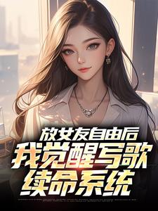 求放女友自由后，我觉醒写歌续命系统小说免费资源