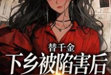 主角叫温婉婷谢言泽小说替千金下乡被陷害后，我重生了免费阅读-疯狂文学
