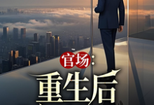 《官场:重生后我权势滔天》小说大结局免费试读 林峰唐雪颜小说-疯狂文学