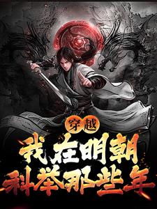 穿越：我在明朝科举那些年李牧张紫烟小说大结局免费试读