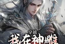 小说《穿越：我在神雕世界当霸主》在线阅读-疯狂文学