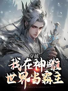 小说《穿越：我在神雕世界当霸主》在线阅读