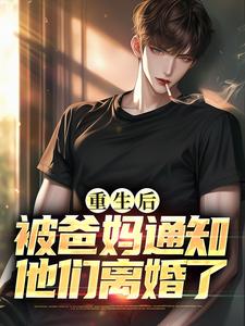已完结小说《重生后，被爸妈通知他们离婚了》免费阅读