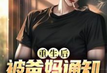 重生后，被爸妈通知他们离婚了杨慕言万倩，重生后，被爸妈通知他们离婚了最新章节-疯狂文学