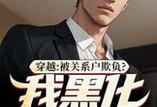 穿越:被关系户欺负?我黑化给你看吕屠姜时宜小说大结局免费试读-疯狂文学