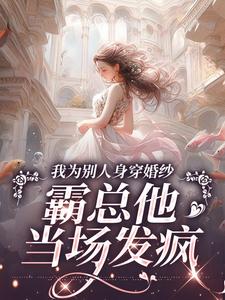 主人公骆京雪傅庭时小说我为别人身穿婚纱，霸总他当场发疯在线阅读