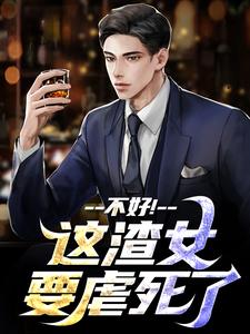 顾迟云云晚晚小说《不好！这渣女要虐死了》在线阅读