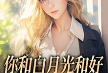 你和白月光和好，我走你哭什么沈书欣言司礼小说在线免费阅读-疯狂文学