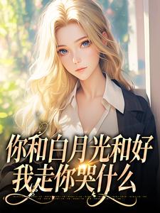 沈书欣言司礼小说在哪里可以看