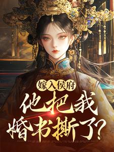 男女主人公姜渔徐颂小说嫁入侯府，他把我婚书撕了？免费阅读