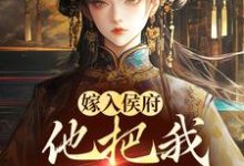 嫁入侯府,他把我婚书撕了?主角姜渔徐颂小说无删减版在线阅读-疯狂文学