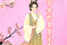 主人公叫南宫煜苏年年的小说哪里免费看-疯狂文学