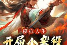 主角燕立小说模拟人生:开局小杂役,我无敌了!免费阅读-疯狂文学
