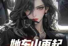 小说《她东山再起，背后东家是我》在线阅读-疯狂文学
