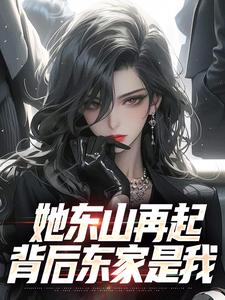 小说《她东山再起，背后东家是我》在线阅读
