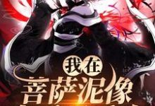 《我在菩萨泥像身后吸香火》小说主角林十五谢应渊免费在线阅读-疯狂文学
