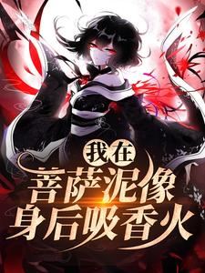 《我在菩萨泥像身后吸香火》小说主角林十五谢应渊免费在线阅读