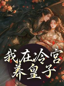 我在冷宫养皇子小说，我在冷宫养皇子在线阅读