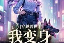 穿越兽世：我变身S级雌性姚依依，穿越兽世：我变身S级雌性在线阅读-疯狂文学