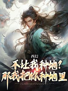 小说《西幻：不让我种地？那我把你种地里》在线阅读