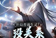 《开局普通生灵？没关系我会抢啊！》小说大结局免费试读 白煜施月瑶小说-疯狂文学