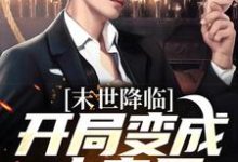 主人公许多多秦洛小说末世降临：开局变成小丧尸在线阅读-疯狂文学