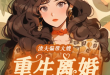 小说《渣夫偏帮大嫂，重生离婚嫁大佬》免费阅读-疯狂文学