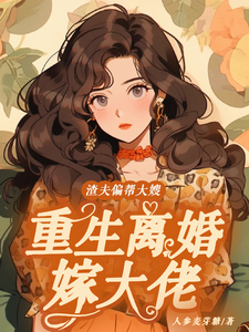 小说《渣夫偏帮大嫂，重生离婚嫁大佬》免费阅读